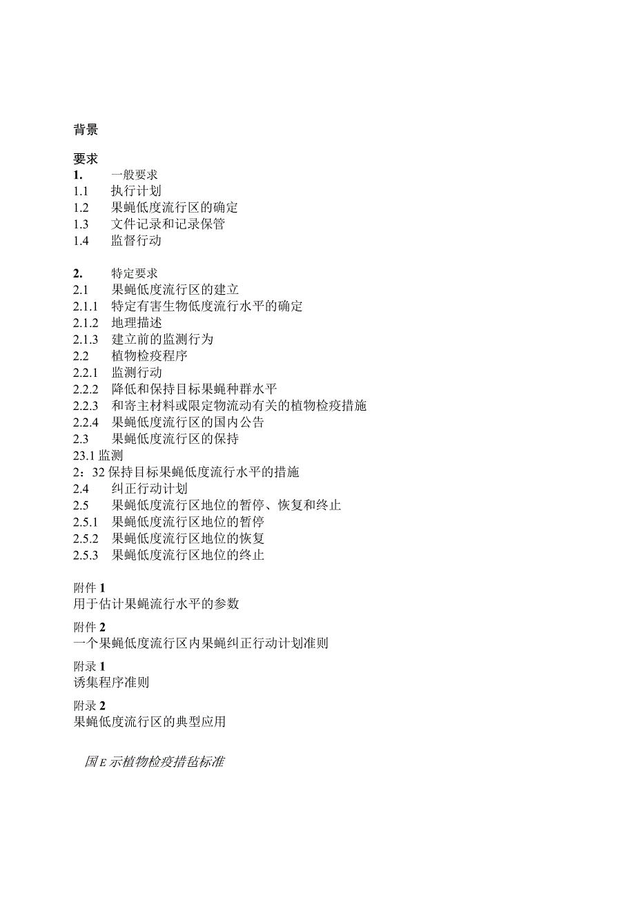 ISPM30国际植物检疫措施标准中文.docx_第2页