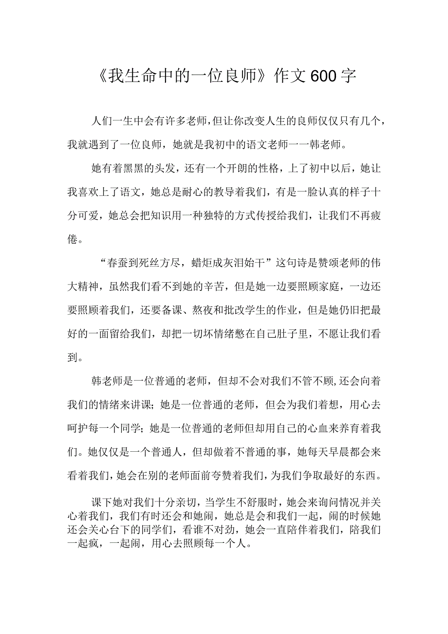 《我生命中的一位良师》作文600字.docx_第1页