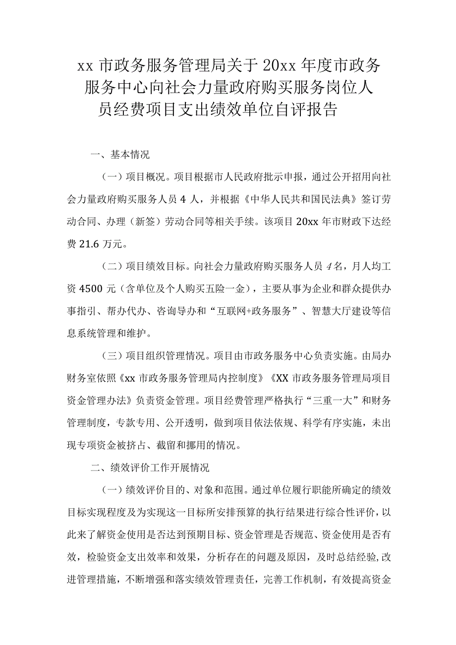 xx市政务服务管理局关于20xx年度市政务服务中心向社会力量政府购买服务岗位人员经费项目支出绩效单位自评报告.docx_第1页