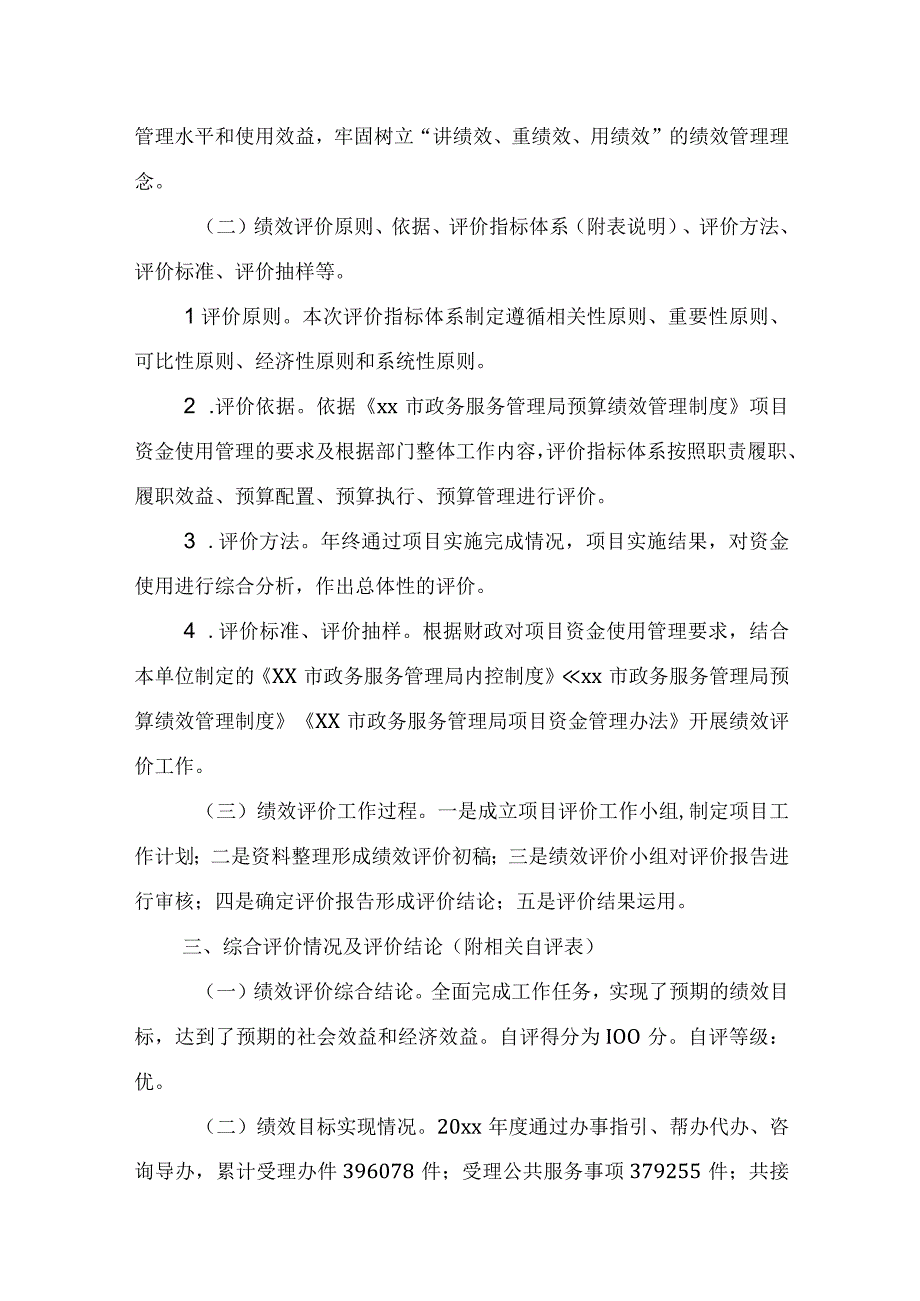 xx市政务服务管理局关于20xx年度市政务服务中心向社会力量政府购买服务岗位人员经费项目支出绩效单位自评报告.docx_第2页