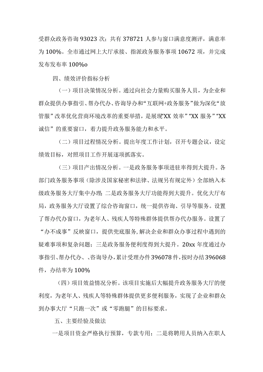 xx市政务服务管理局关于20xx年度市政务服务中心向社会力量政府购买服务岗位人员经费项目支出绩效单位自评报告.docx_第3页