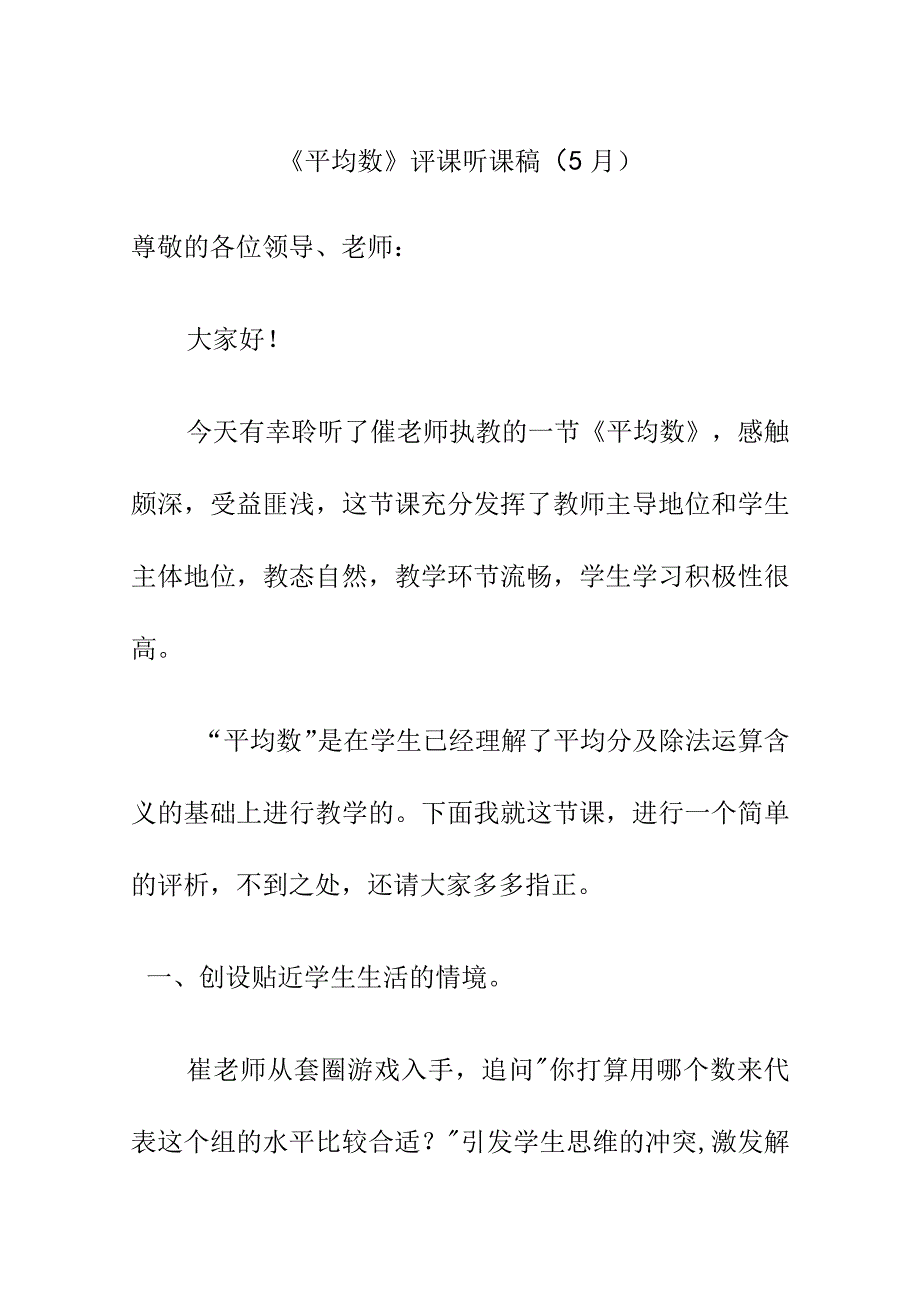 《平均数》评课听课稿5月.docx_第1页