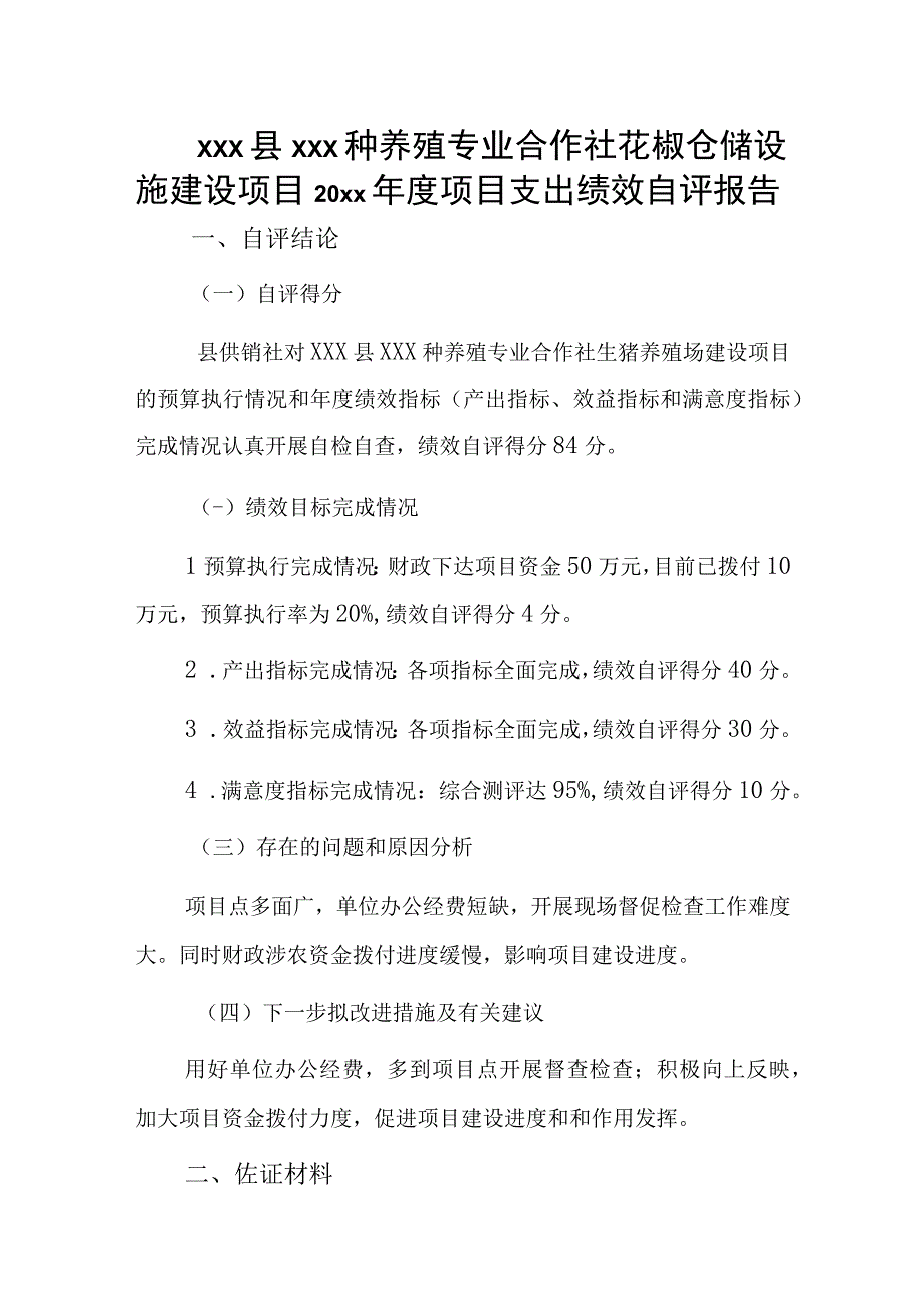 xxx县xxx种养殖专业合作社花椒仓储设施建设项目20xx年度项目支出绩效自评报告.docx_第1页