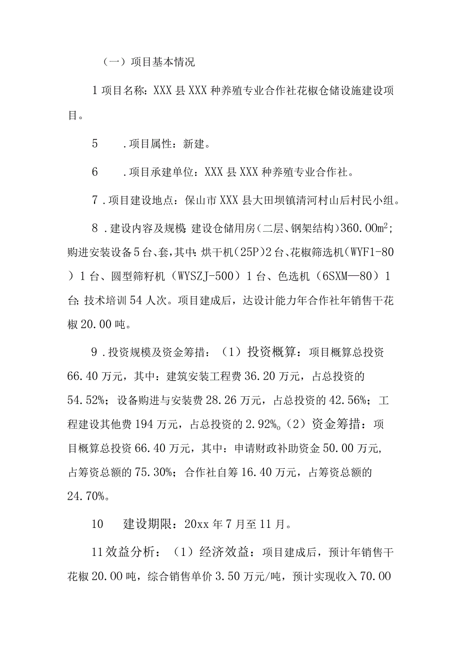 xxx县xxx种养殖专业合作社花椒仓储设施建设项目20xx年度项目支出绩效自评报告.docx_第2页