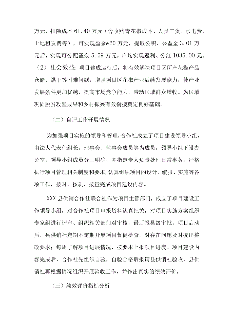 xxx县xxx种养殖专业合作社花椒仓储设施建设项目20xx年度项目支出绩效自评报告.docx_第3页