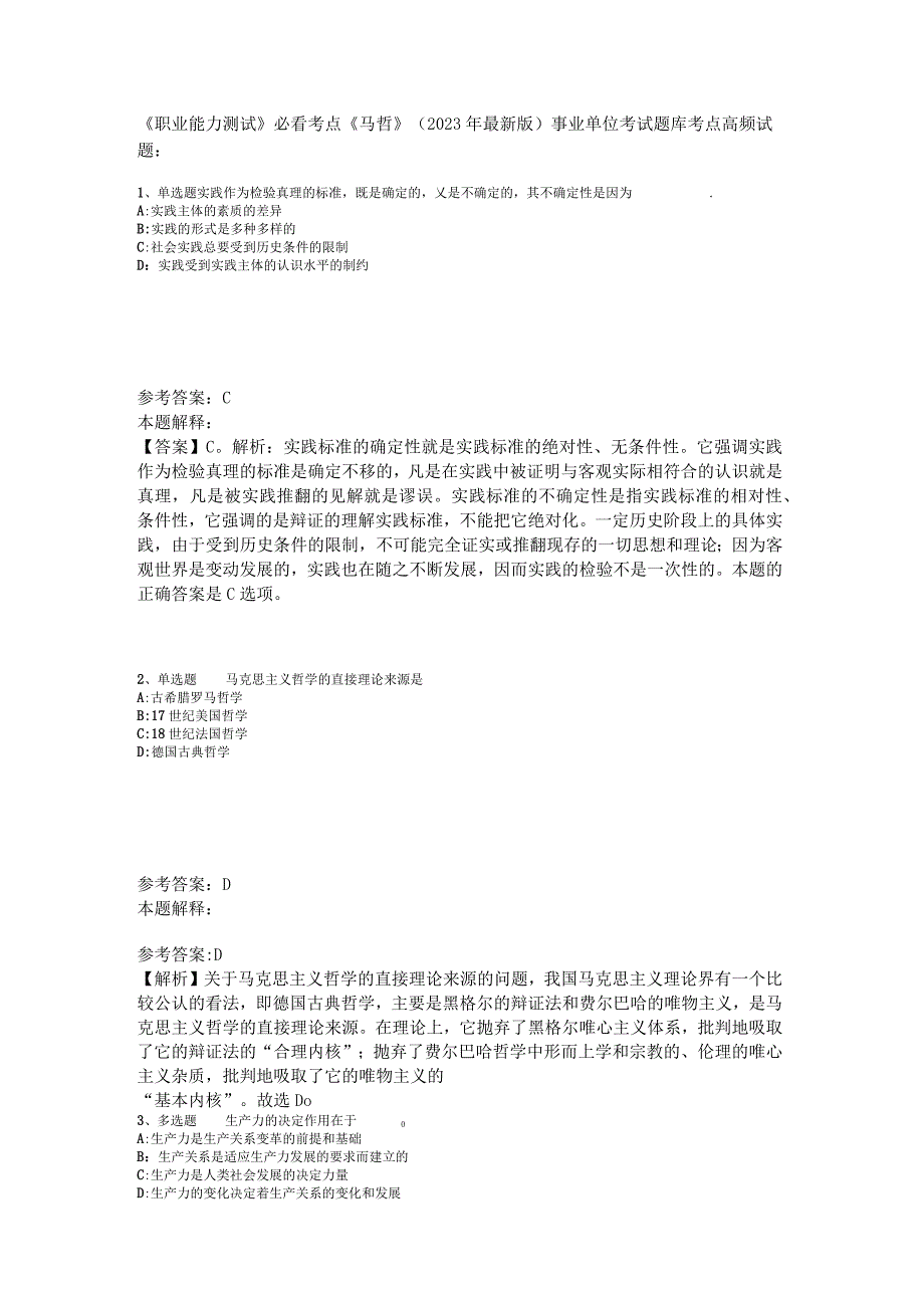 《职业能力测试》必看考点《马哲》2023年版.docx_第1页