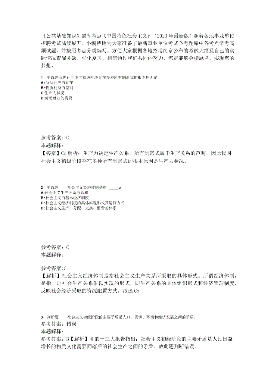 《公共基础知识》题库考点《中国特色社会主义》2023年版.docx_第1页