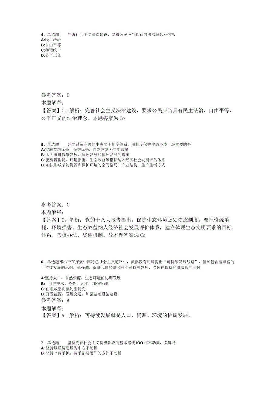 《公共基础知识》题库考点《中国特色社会主义》2023年版.docx_第2页