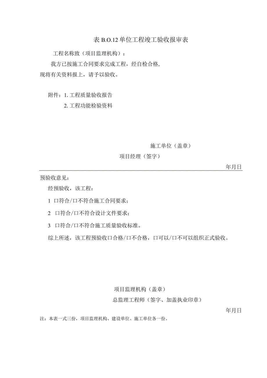 B012单位工程竣工验收报审表.docx_第1页