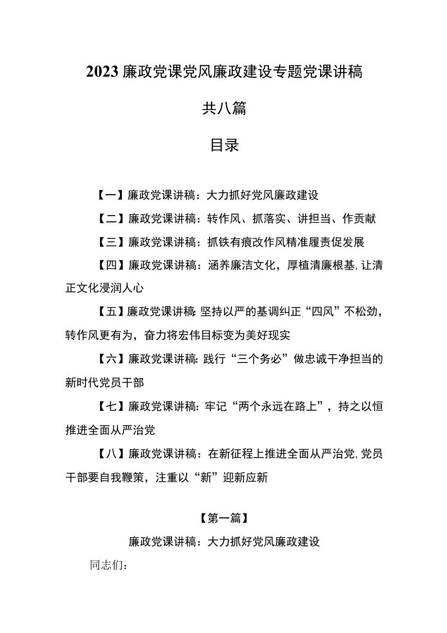 8篇2023廉政党课党风廉政建设专题党课讲稿.docx_第1页