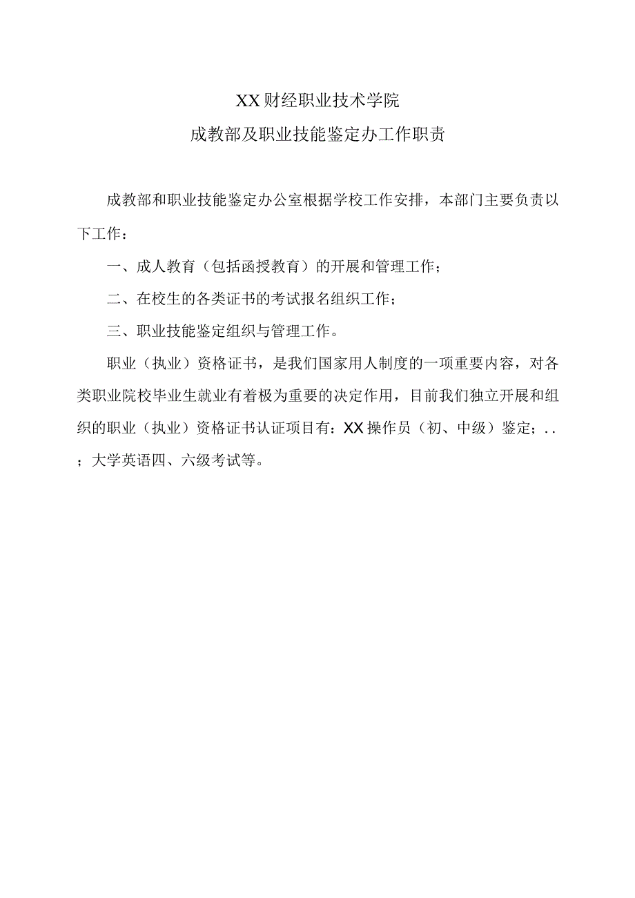 XX财经职业技术学院成教部及职业技能鉴定办工作职责.docx_第1页