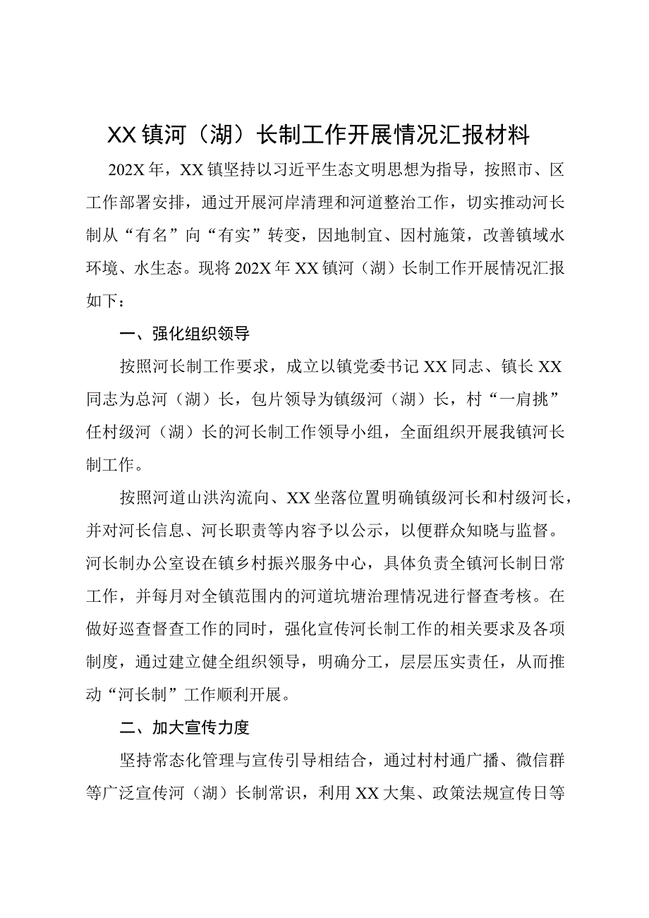 XX镇河湖长制工作开展情况汇报材料.docx_第1页