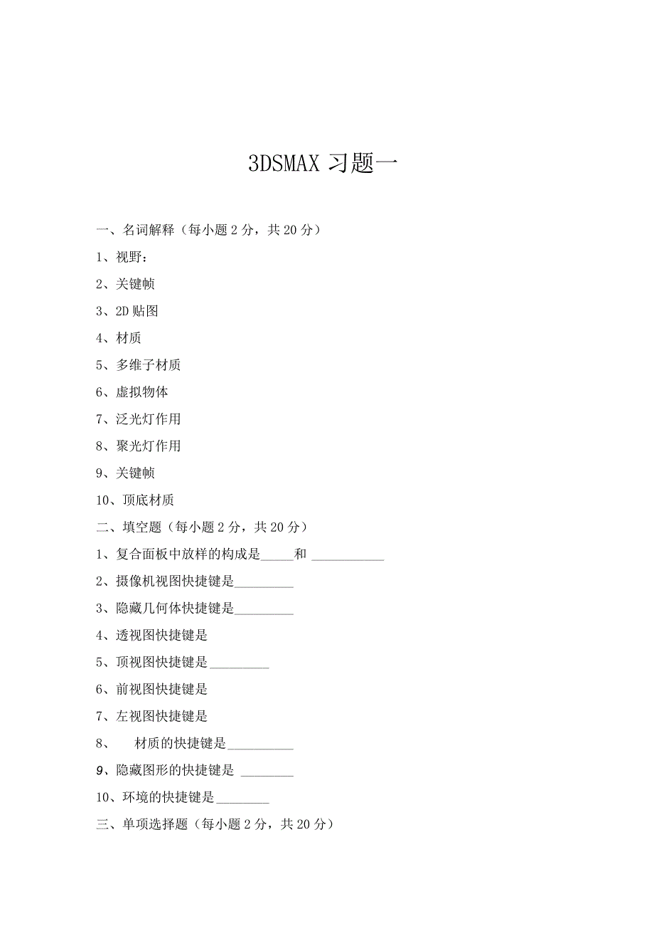 《3DS MAX》习题和答案.docx_第1页