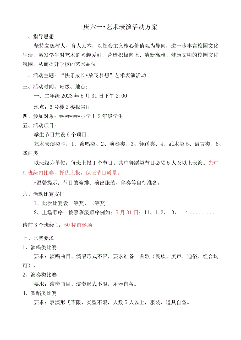 《快乐成长放飞梦想》中小学庆六一艺术表演活动策划方案.docx_第1页