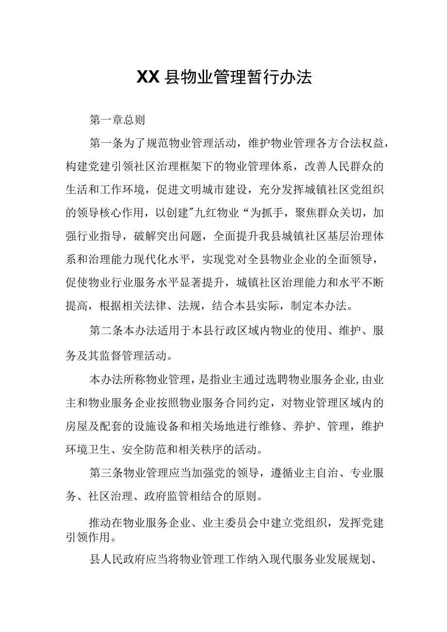 XX县物业管理暂行办法.docx_第1页