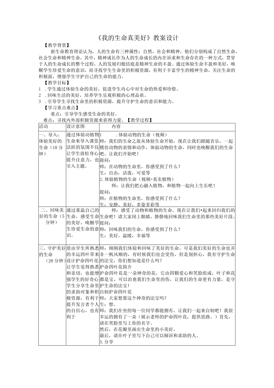 《我的生命真美好》教学设计 生命教育.docx_第1页