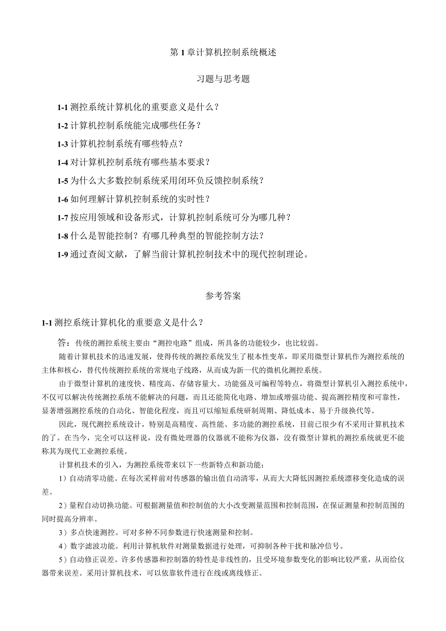 《计算机控制技术》李江全第3版 习题及答案汇总 第15章 计算机控制系统概述 计算机控制系统设计与调试.docx_第1页