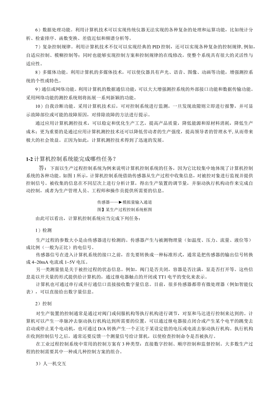 《计算机控制技术》李江全第3版 习题及答案汇总 第15章 计算机控制系统概述 计算机控制系统设计与调试.docx_第2页