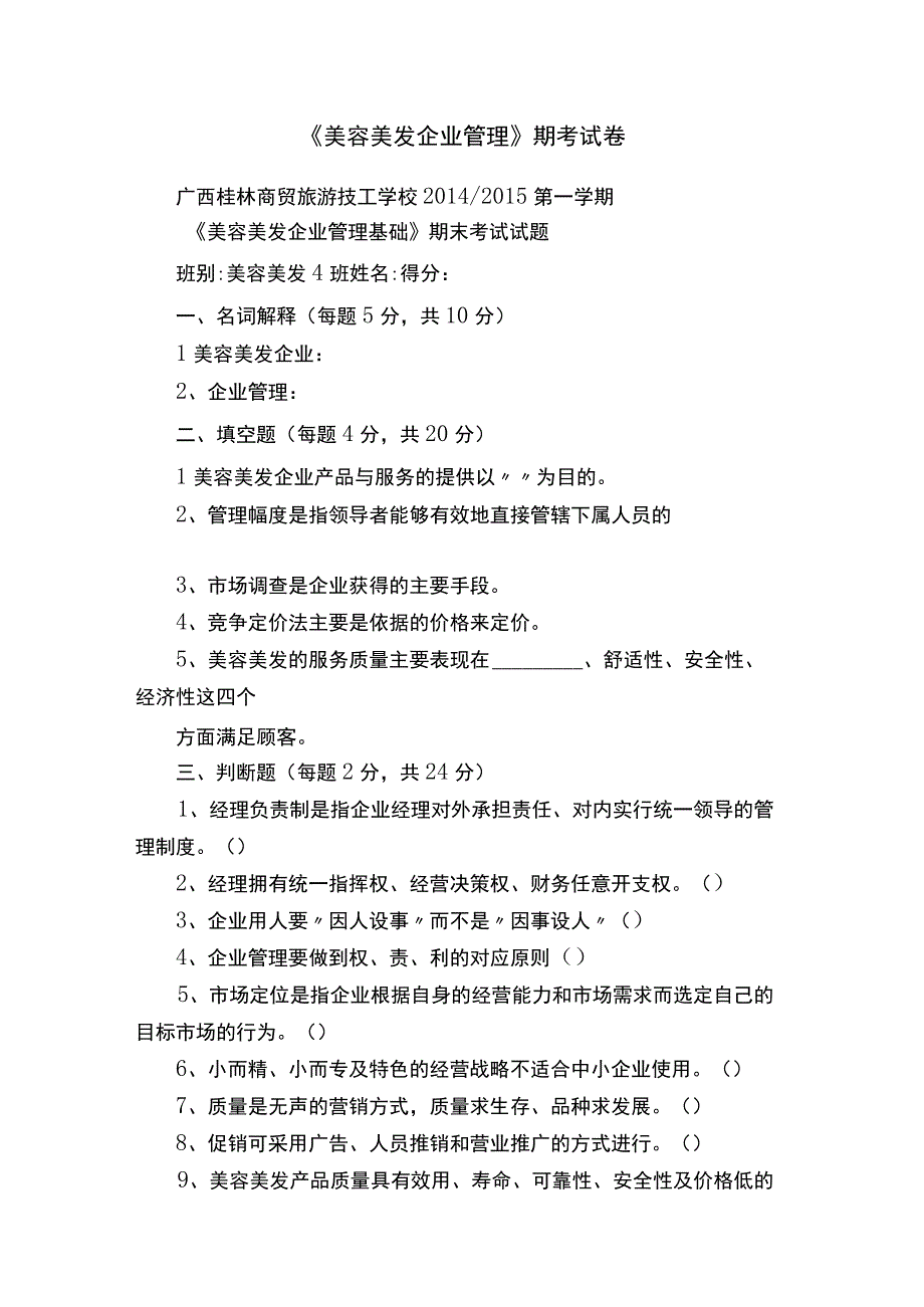 《美容美发企业管理》期考试卷.docx_第1页