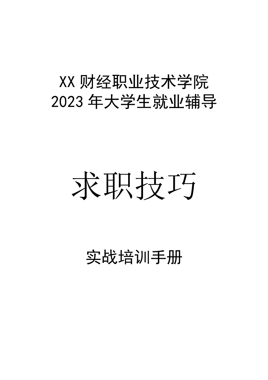 XX财经职业技术学院2023年大学生就业辅导之求职技巧实战培训手册.docx_第1页