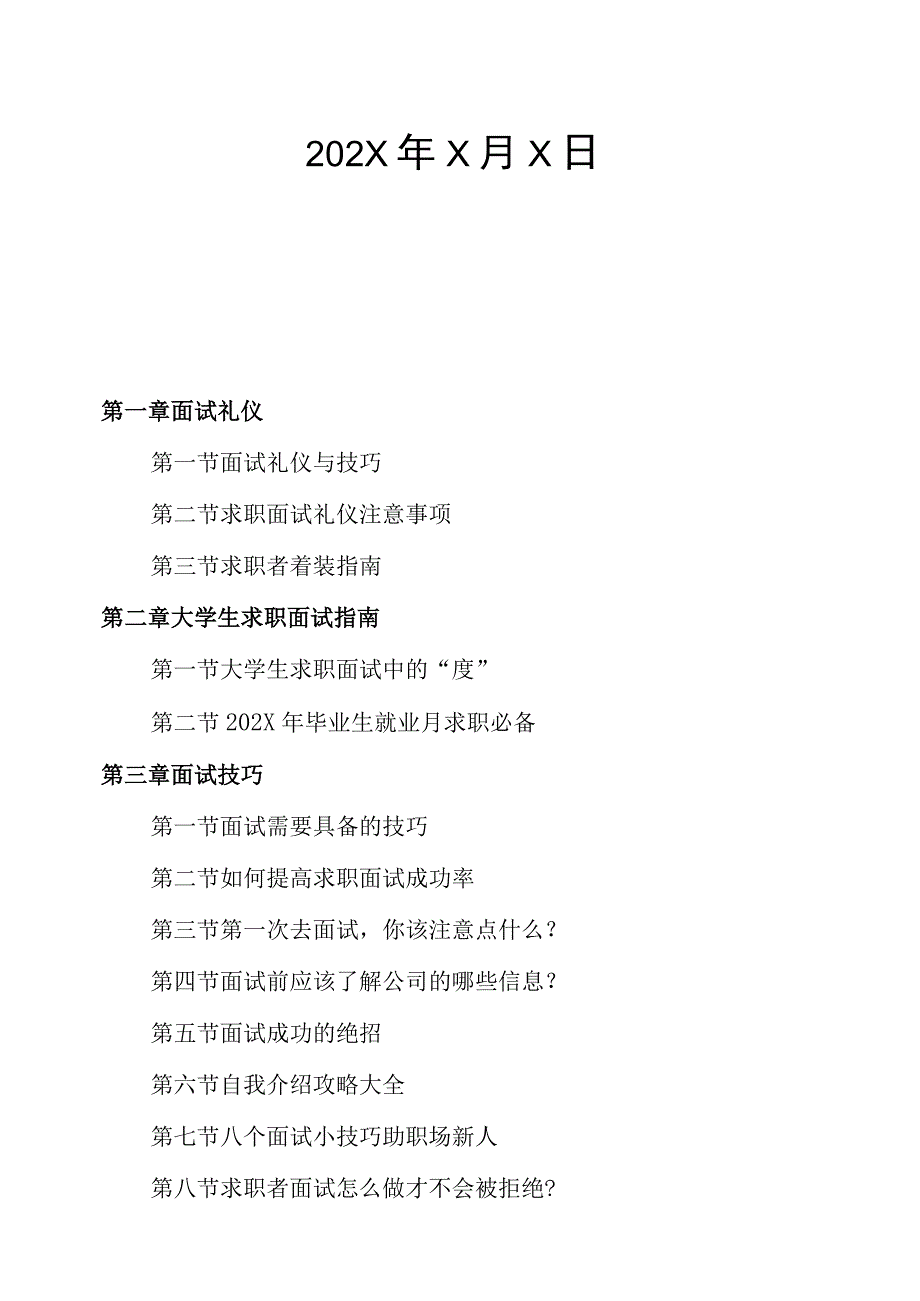 XX财经职业技术学院2023年大学生就业辅导之求职技巧实战培训手册.docx_第3页