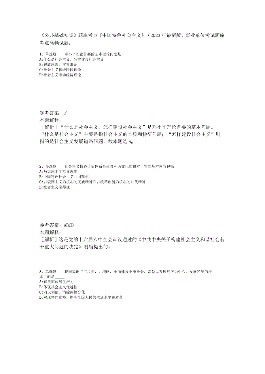 《公共基础知识》题库考点《中国特色社会主义》2023年版_1.docx_第1页