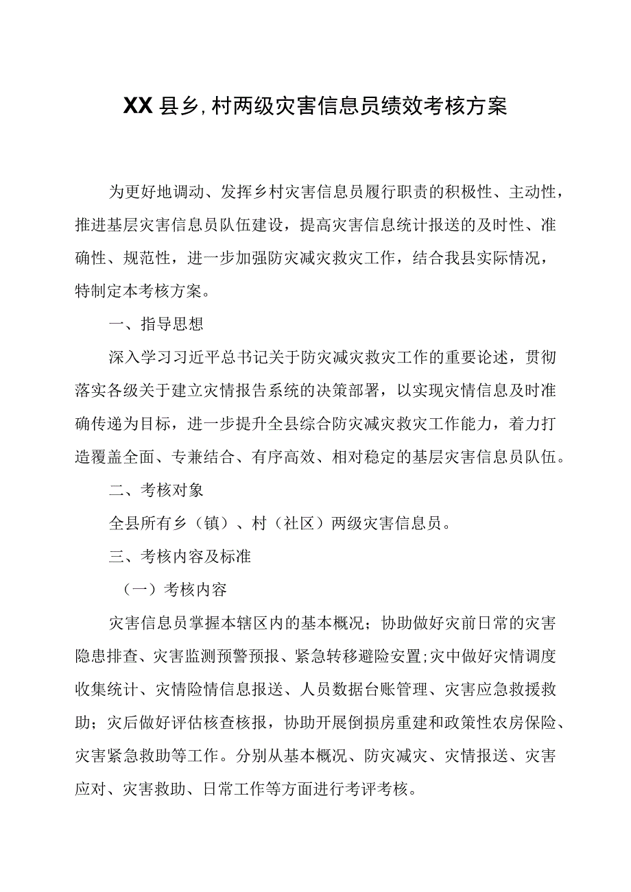 XX县乡村两级灾害信息员绩效考核方案.docx_第1页