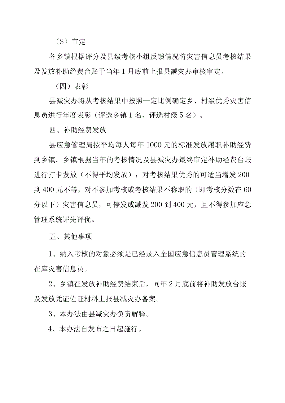 XX县乡村两级灾害信息员绩效考核方案.docx_第3页