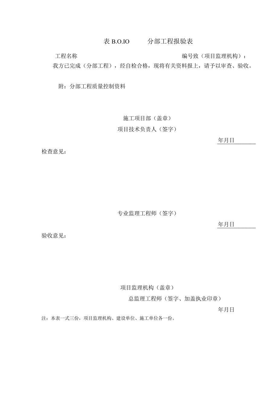 B010分部工程报验表.docx_第1页