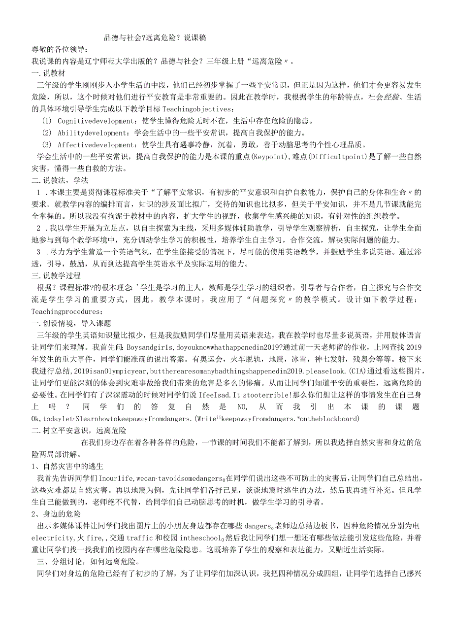 三年级上品德与社会说课稿远离危险_辽师大版.docx_第1页