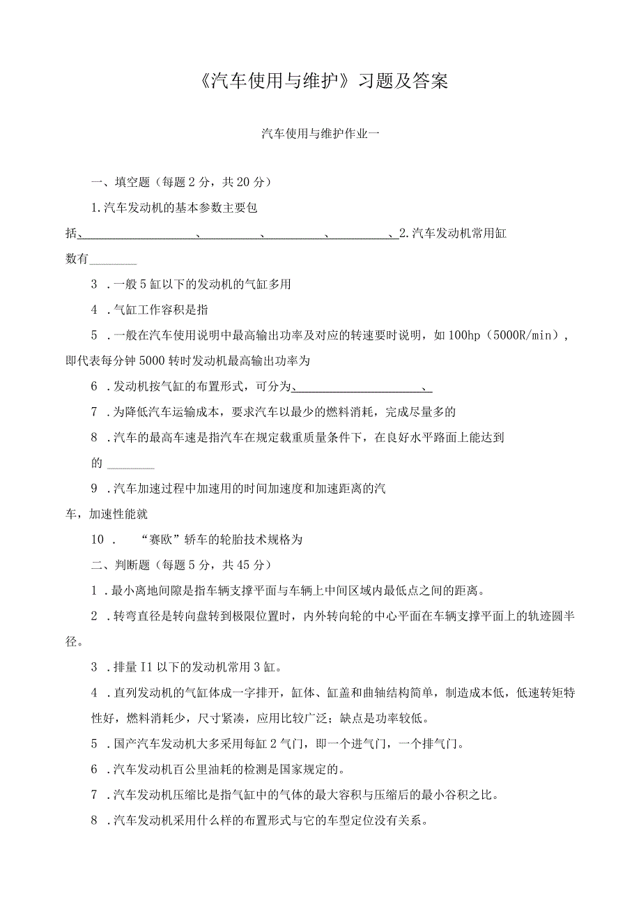 《汽车使用与维护》习题及答案.docx_第1页