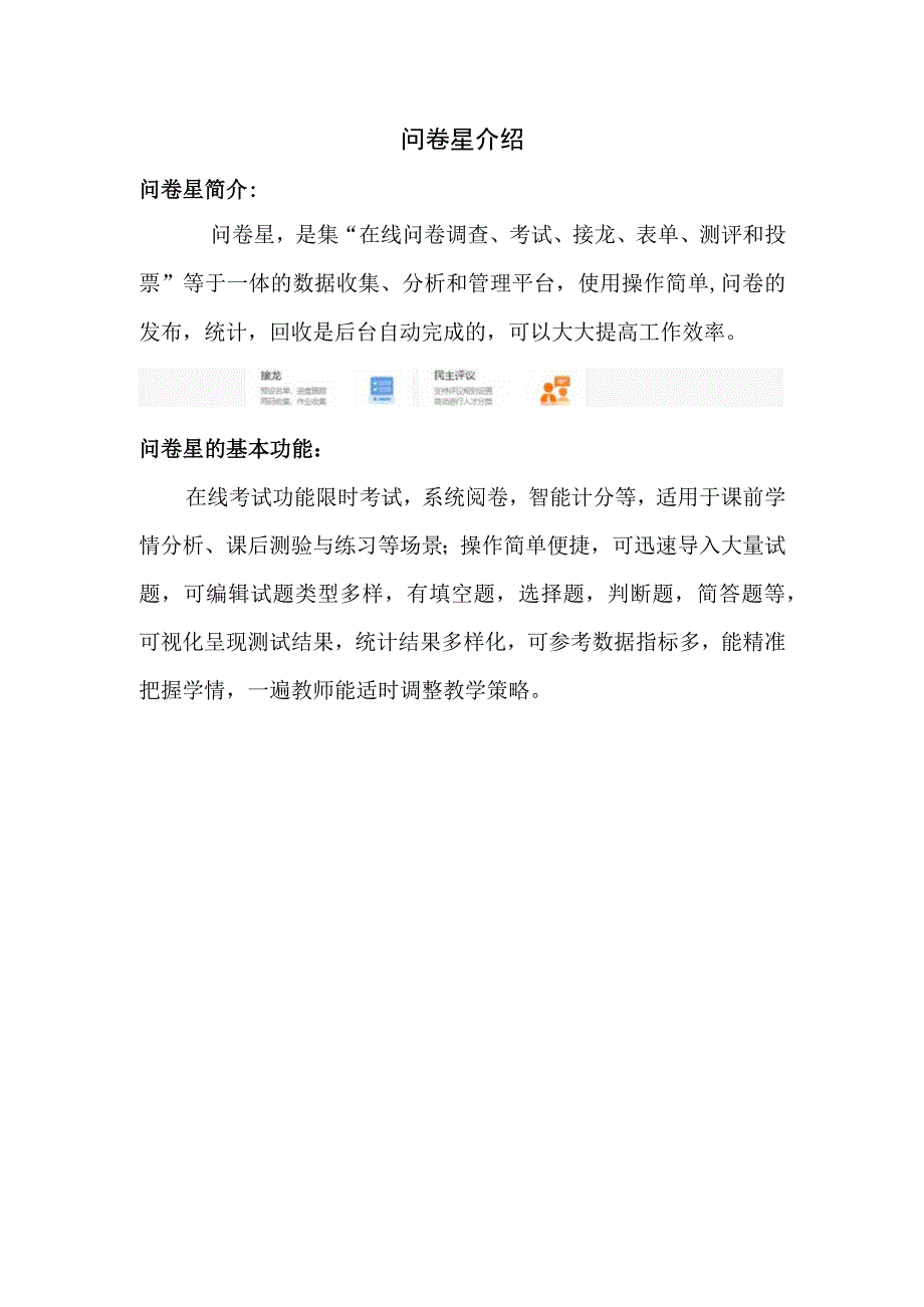 B2问卷星介绍.docx_第1页