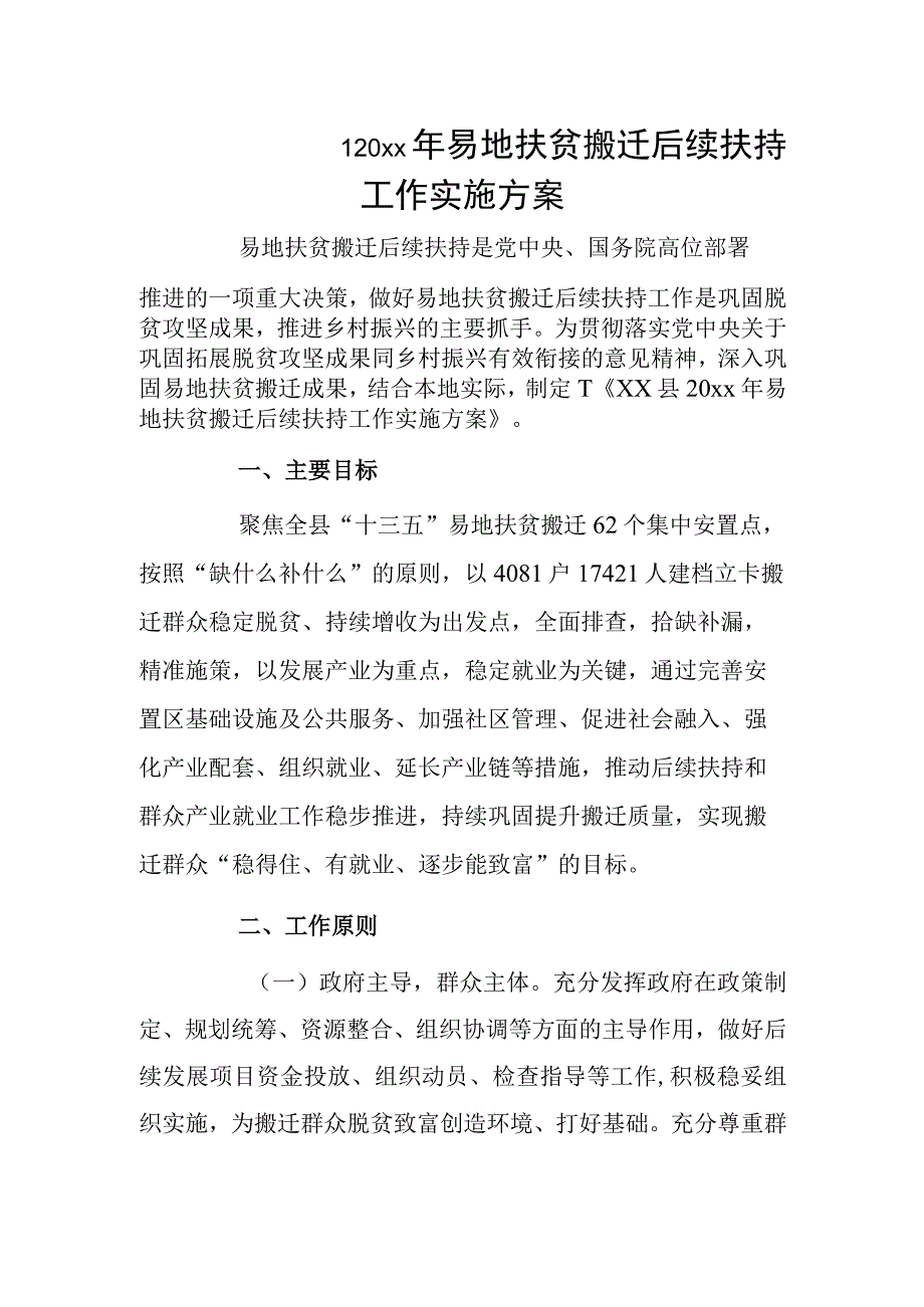 xx县20xx年易地扶贫搬迁后续扶持工作实施方案.docx_第1页