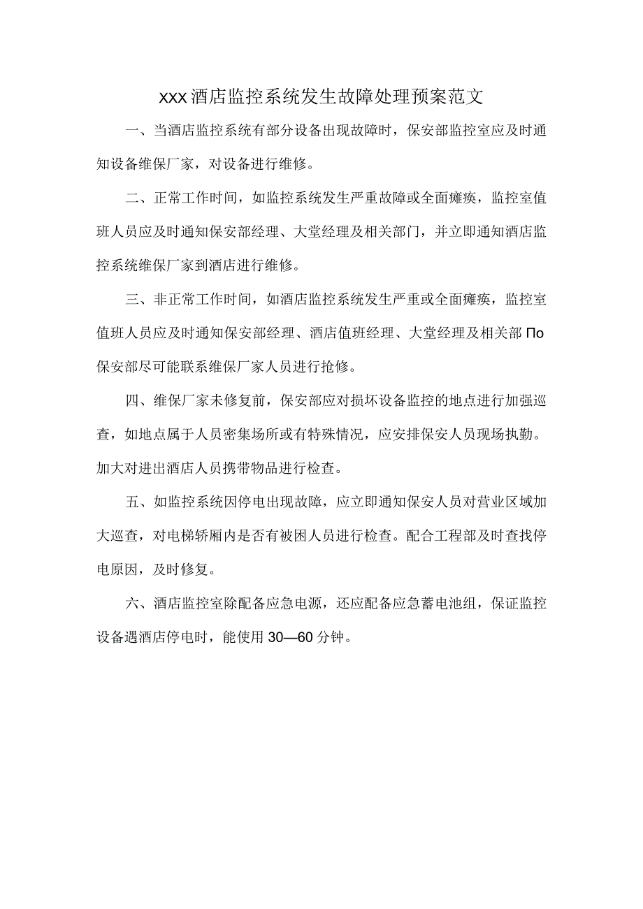 XXX酒店监控系统发生故障处理预案范文.docx_第1页