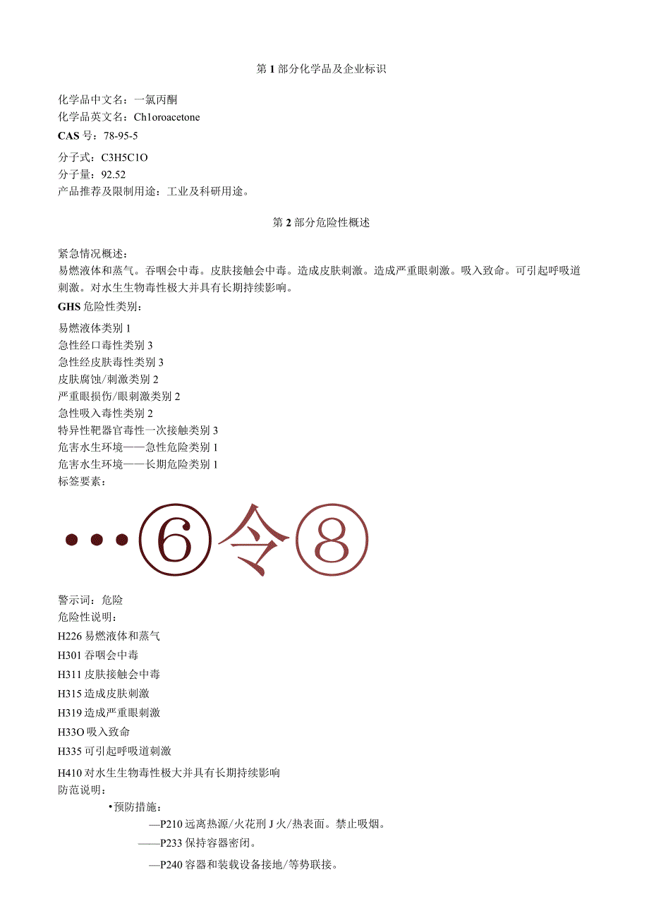 一氯丙酮安全技术说明书MSDS.docx_第1页