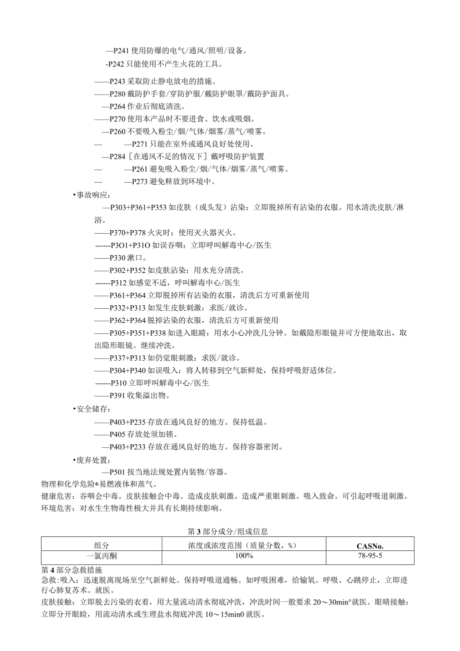 一氯丙酮安全技术说明书MSDS.docx_第2页