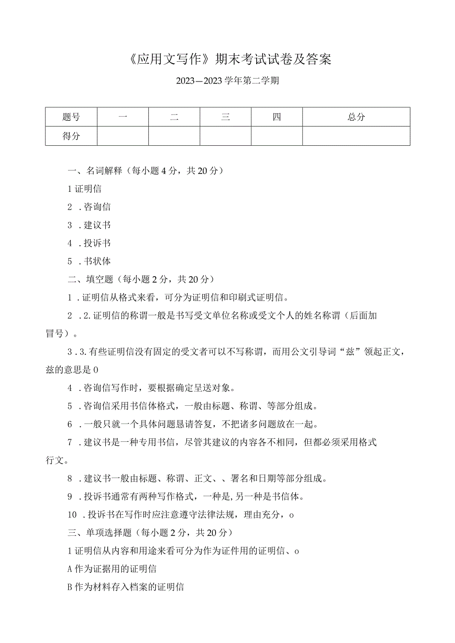 《应用文写作》期末考试试卷及答案.docx_第1页