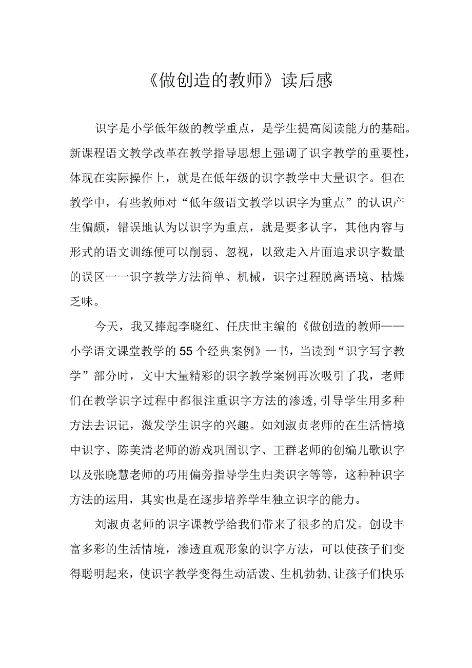 《做创造的教师》读后感.docx_第1页