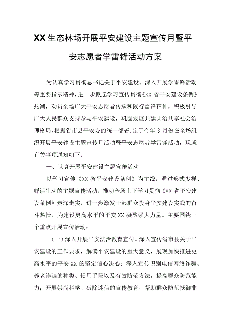 XX生态林场开展平安建设主题宣传月暨平安志愿者学雷锋活动方案.docx_第1页