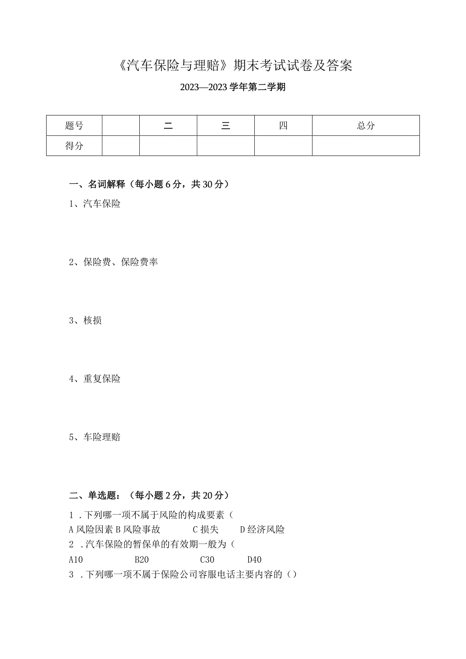 《汽车保险与理赔》期末考试试卷及答案.docx_第1页