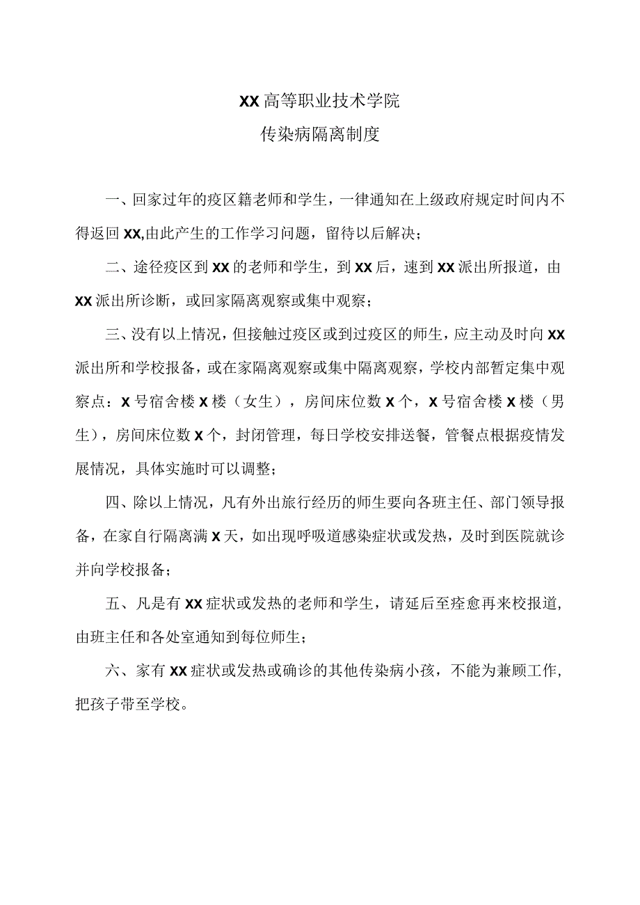 XX高等职业技术学院传染病隔离制度.docx_第1页