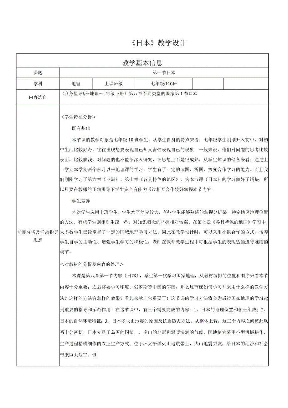 《第一节日本》教学设计云南省市级优课.docx_第1页