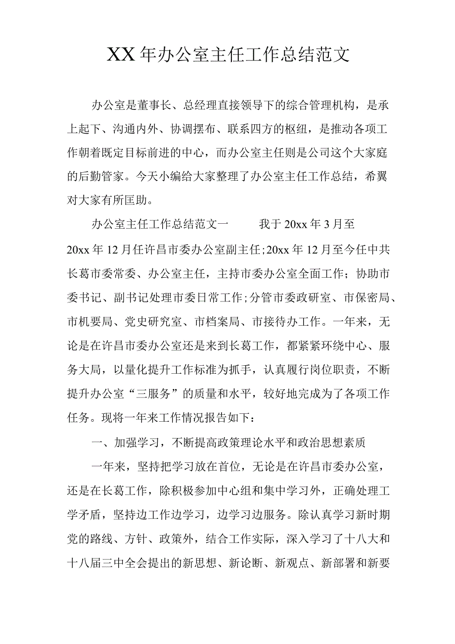 XX年办公室主任工作总结范文.docx_第1页