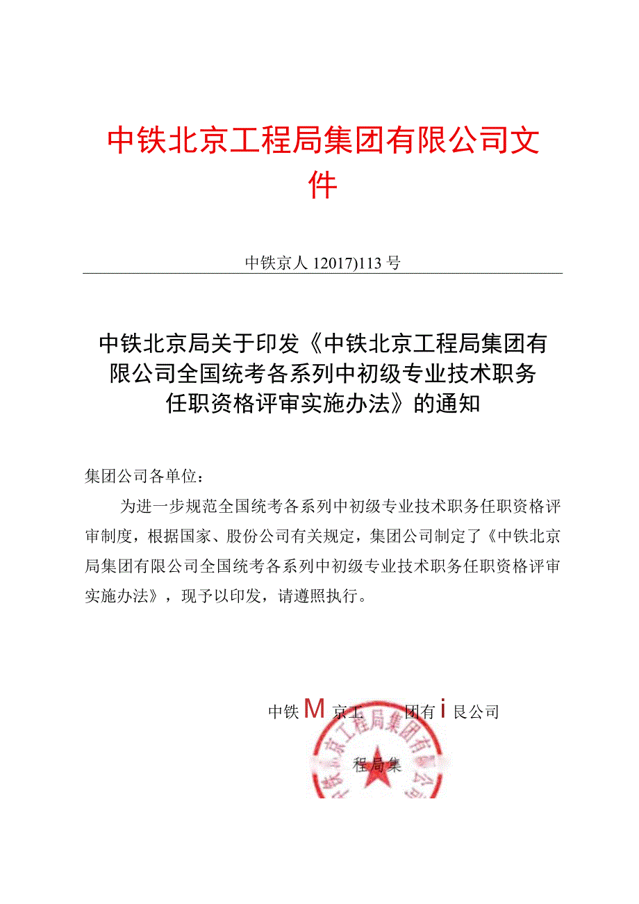 《中铁北京工程局集团有限公司全国统考各系列中初级专业技术职务任职资格评审实施办法》.docx_第1页