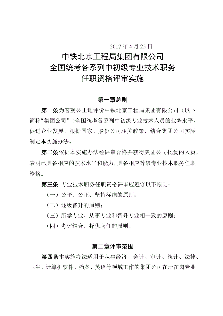 《中铁北京工程局集团有限公司全国统考各系列中初级专业技术职务任职资格评审实施办法》.docx_第2页