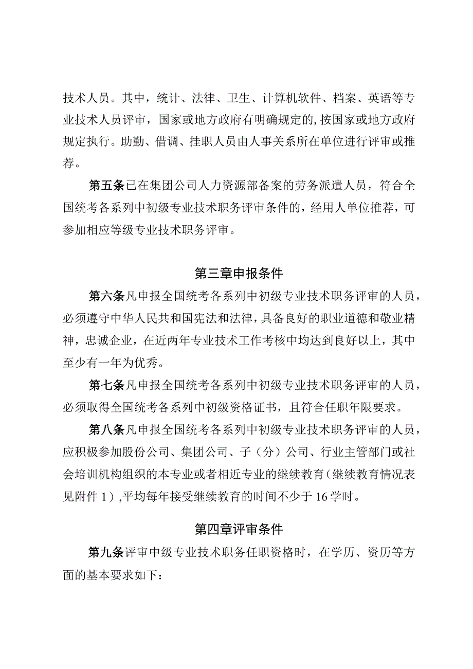 《中铁北京工程局集团有限公司全国统考各系列中初级专业技术职务任职资格评审实施办法》.docx_第3页