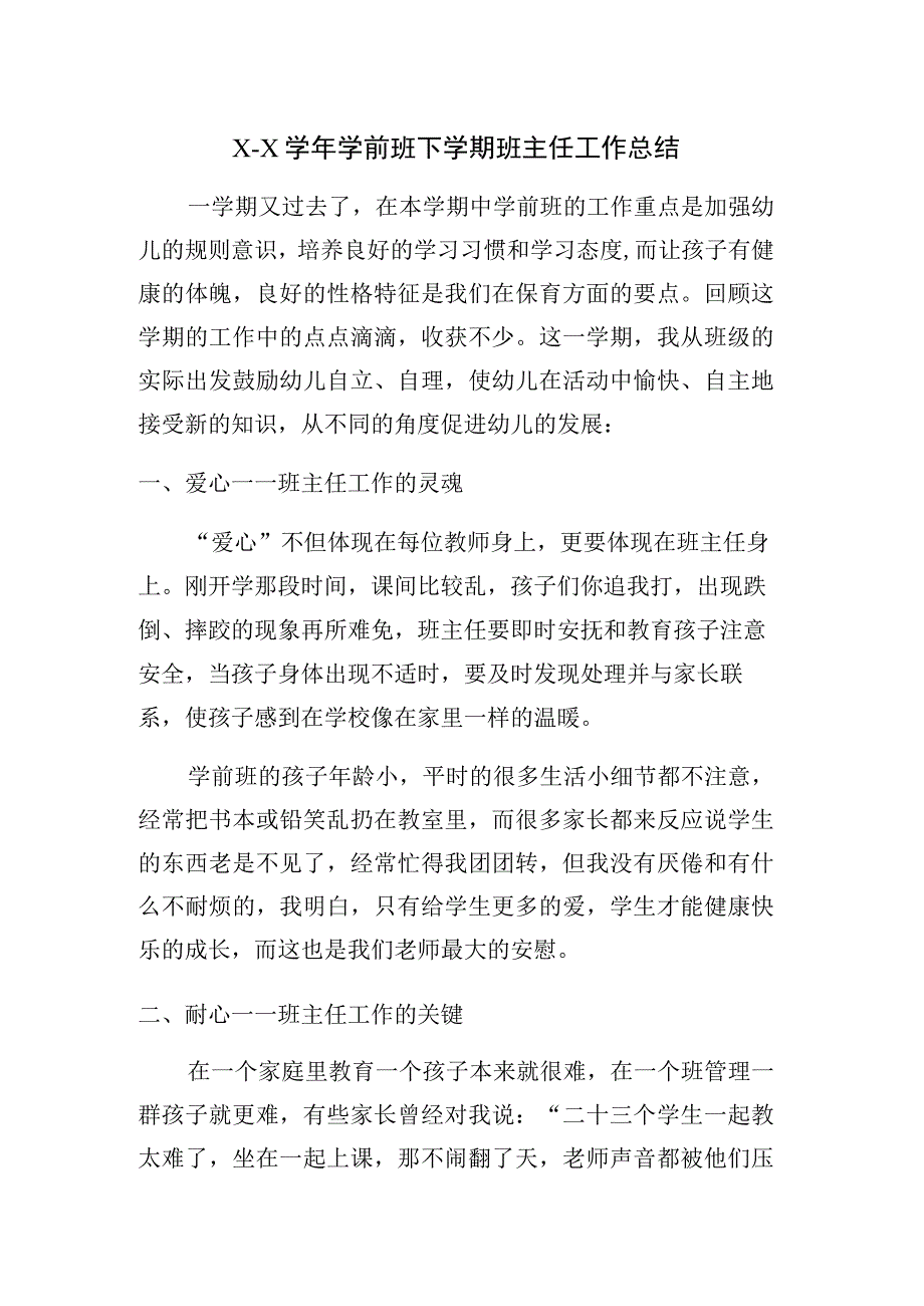 XX学年学前班下学期班主任工作总结.docx_第1页