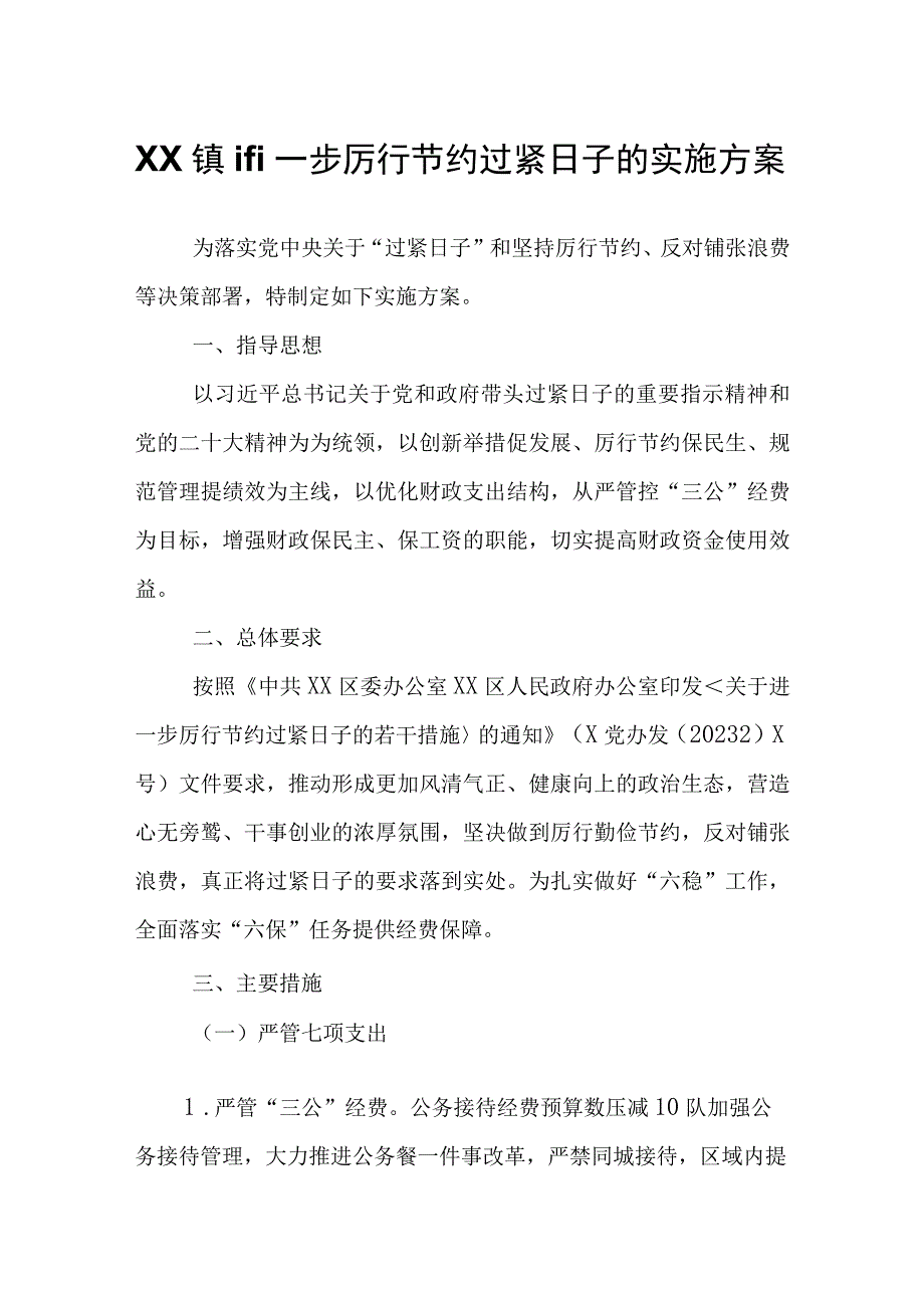 XX镇关于进一步厉行节约过紧日子的实施方案.docx_第1页