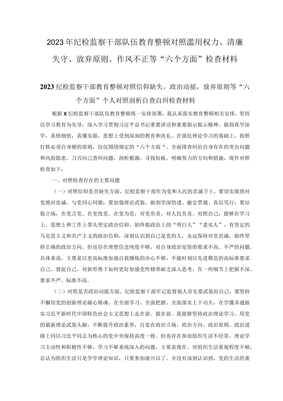 8篇2023年纪检监察干部队伍教育整顿对照滥用权力清廉失守放弃原则作风不正等六个方面检查材料.docx_第1页