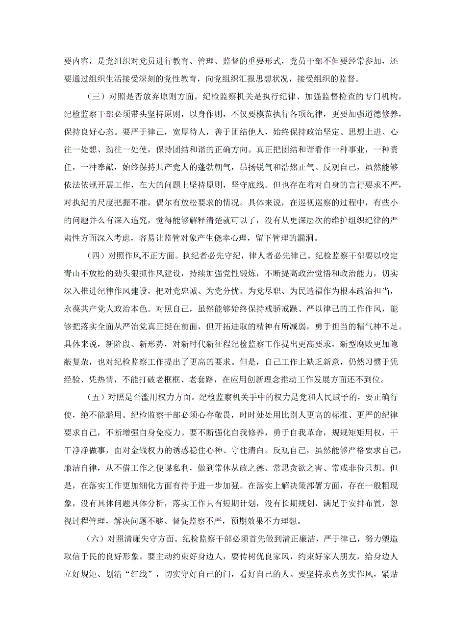 8篇2023年纪检监察干部队伍教育整顿对照滥用权力清廉失守放弃原则作风不正等六个方面检查材料.docx_第2页